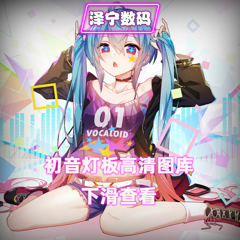 Zening Digital Hatsune Lamp Board HD Gallery Special hyperlink for image selection Not for sale