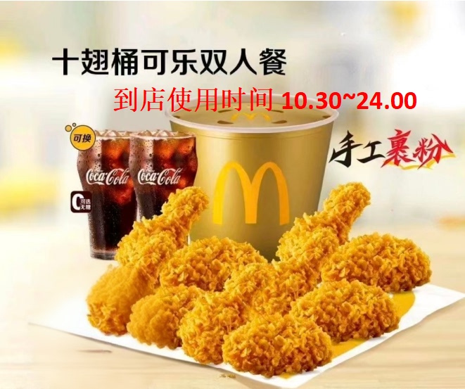 Mcdonald's Ten Wings and Coke Bucket, Spicy Wings, Self-Service Machine for Code Redemption, In-Store Redemption from 10:30 to 24:00, Pick up in Store