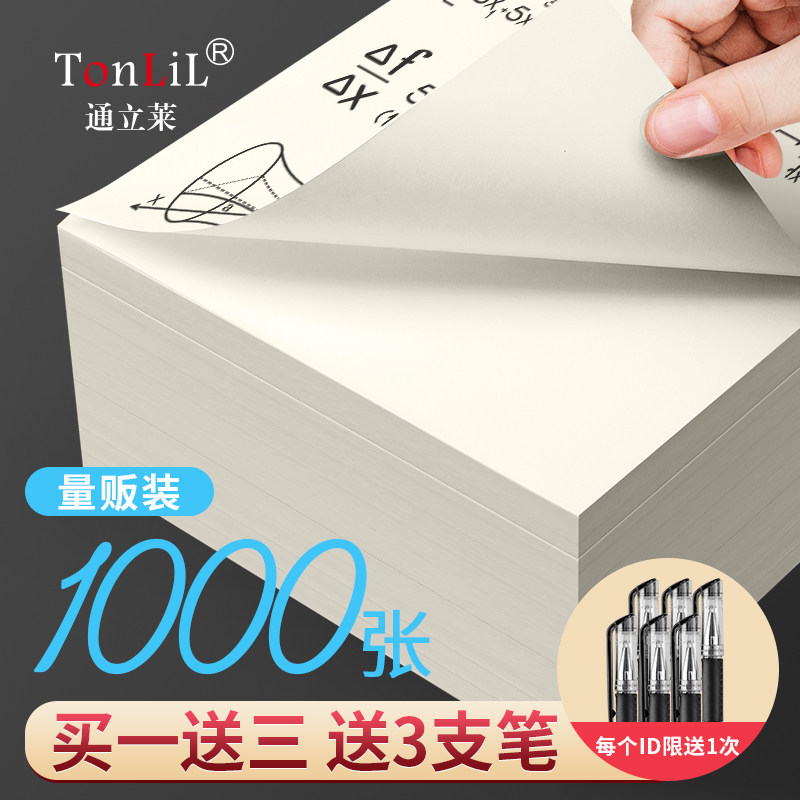 Tonglilai 1000 Affordable Grass Manuscript paper Free Post Blank Students with draft This big performance Grass Paper Exam special Mihuang Nursing Eye Calculus Paper paper Grass Paper White Paper White Paper Cheap Thickened Paper