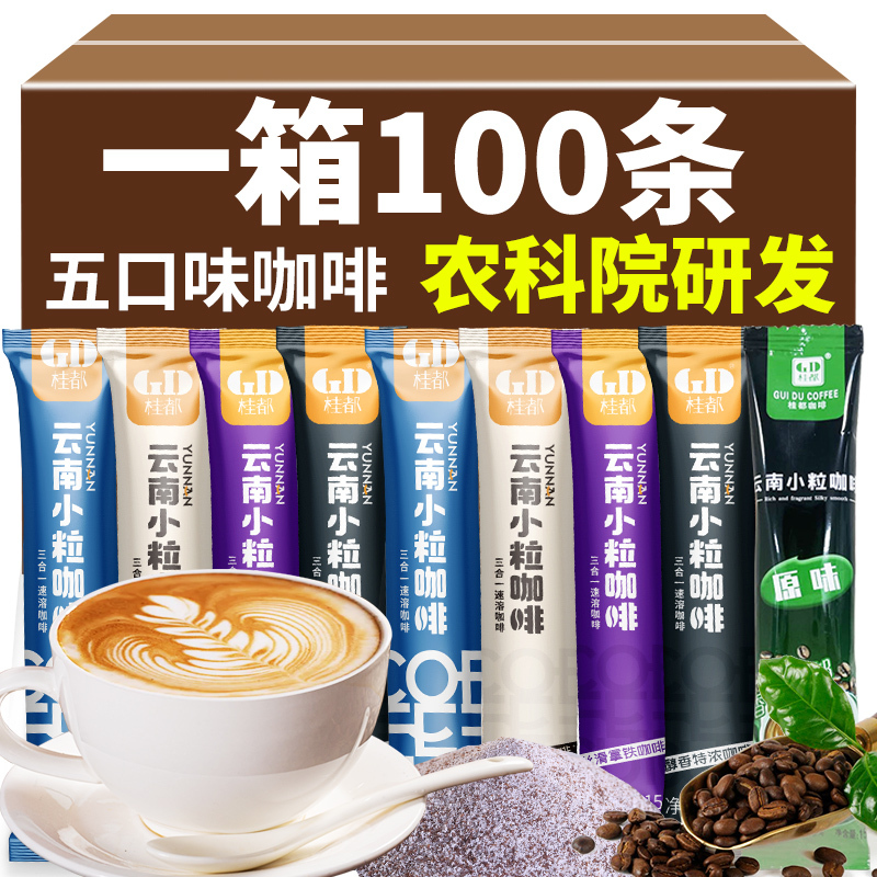 Academy of Agricultural Sciences 100-Pack Instant Coffee Powder, Extra Strong Latte Cappuccino Three-In-One Yunnan Small Bean Coffee Sticks