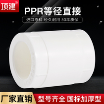 ding jian diameter directly 4 fen 6 20 25 32 40 50 63PPR plumbing accessories tap water pipe