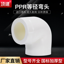 ding jian diameter elbow 4 fen 6 20 25 32 40 50 63PPR plumbing accessories tap water pipe