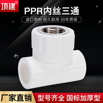 Top building inner wire tee internal tooth tee 20 25 32 40 50 63PPR water pipe fittings