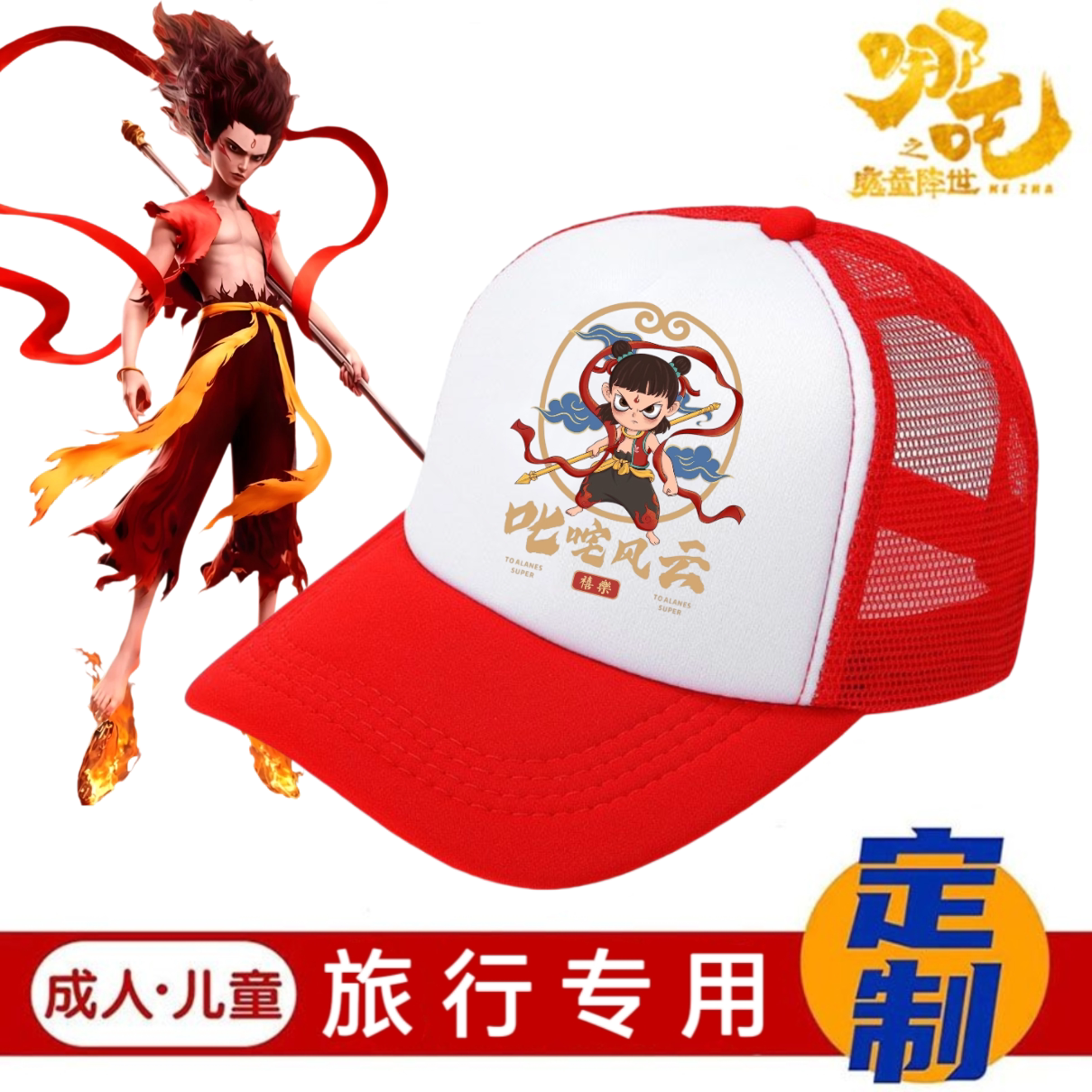 2026年新作 ネザ漫画柄子供用帽子、男の子と女の子向け、野球帽、学生用日焼け防止帽子、スポンジメッシュ帽子