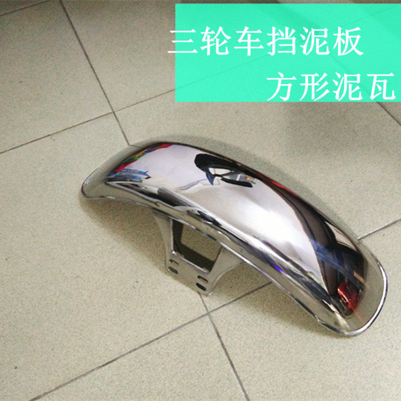 Electric tricycle fender slab square clay - shaped three wheel front fender rear - cover motor accessories