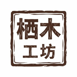 栖木工坊x