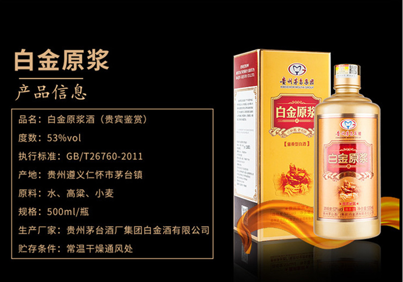 茅台集团旗下 白金原浆酒 53度 酱香型 500ml*2瓶 图2