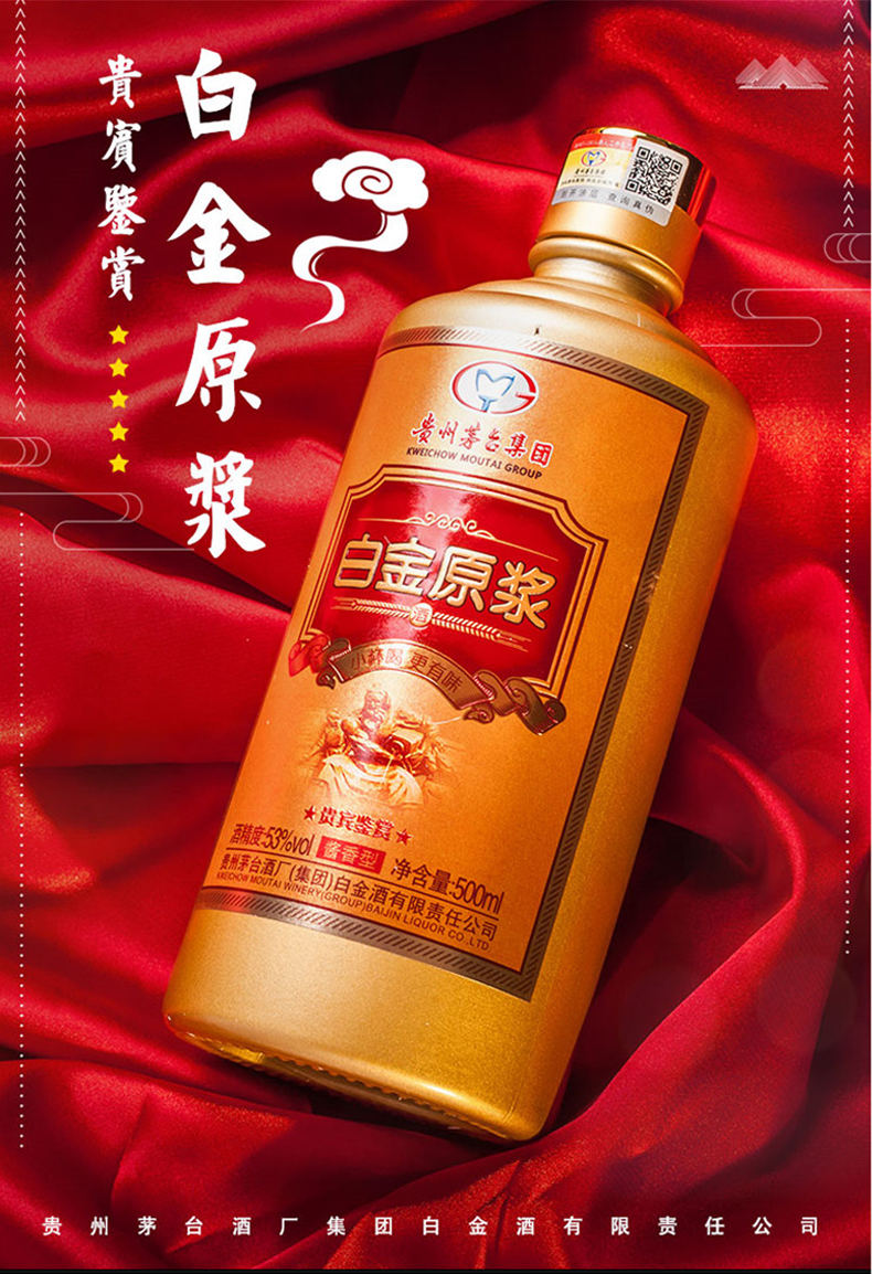 茅台集团旗下 白金原浆酒 53度 酱香型 500ml*2瓶 图1