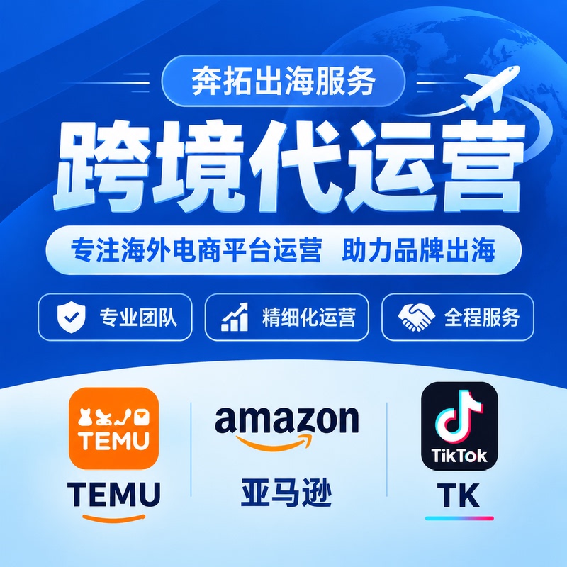 Cross-Border E-Commerce Tk Amazon Temu Agency Operation, Shopee, Alibaba International Station Store Hosting, One-Stop Service