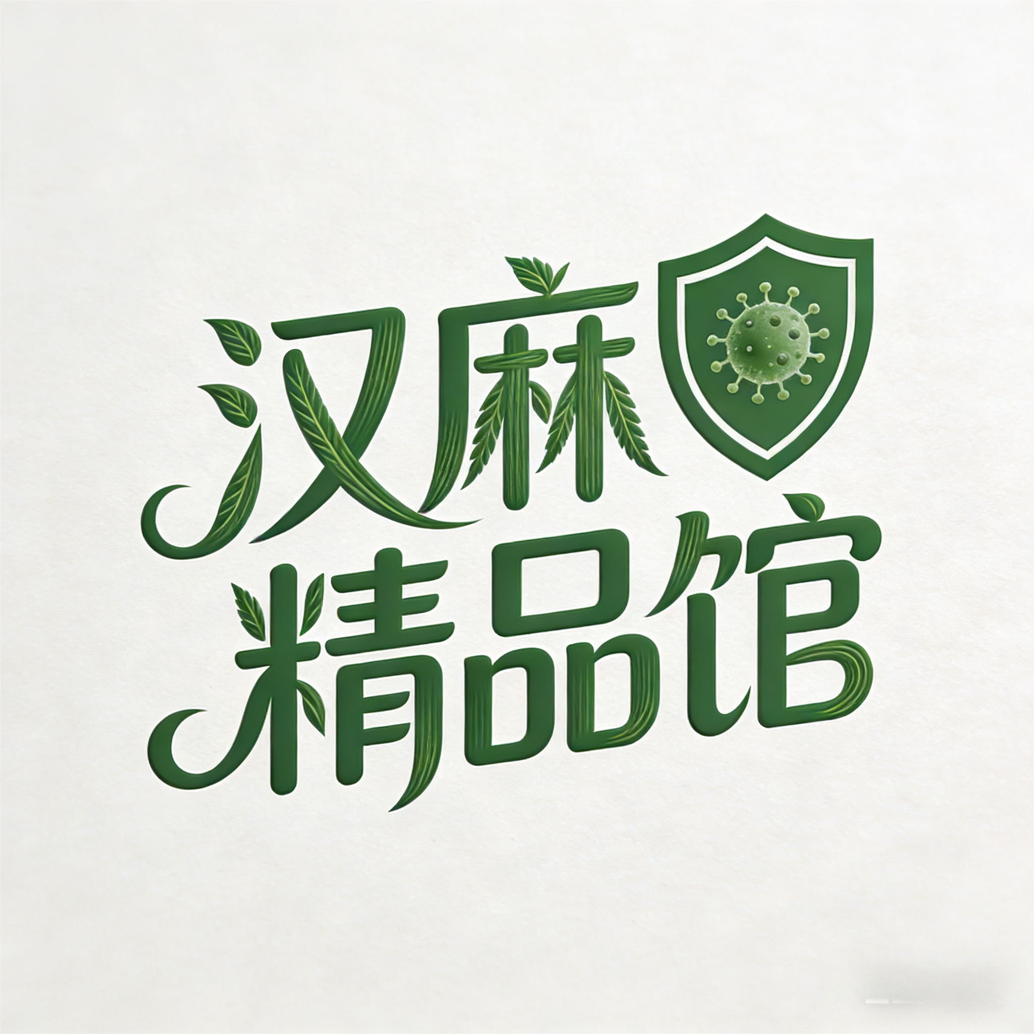 汉麻精品馆