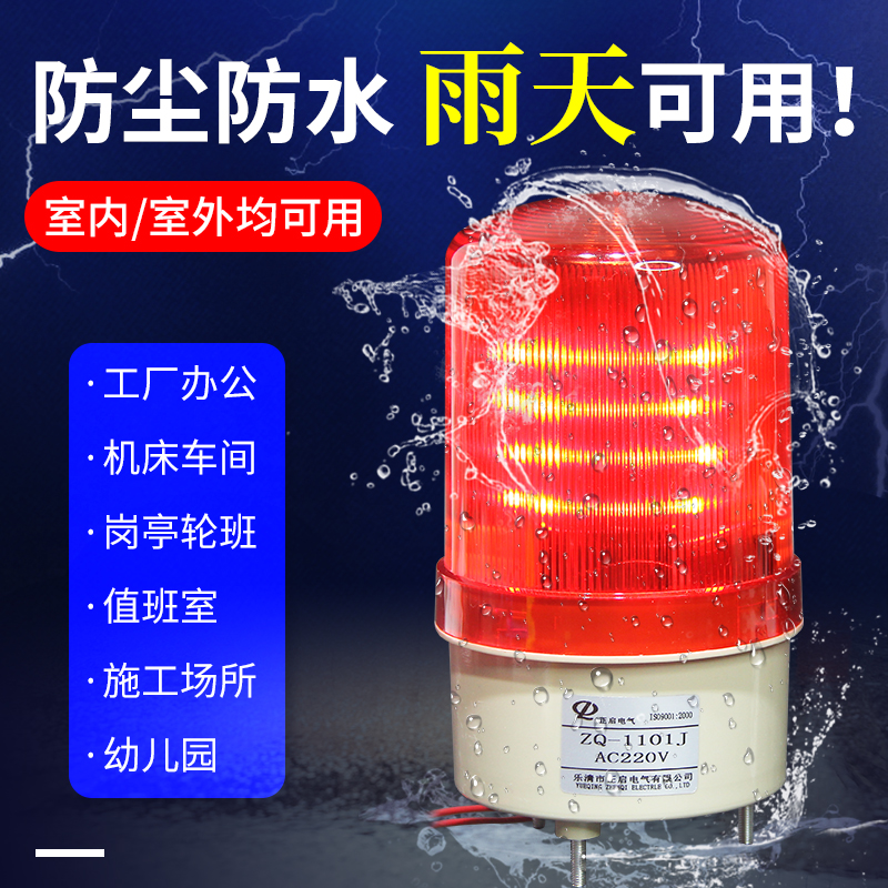 ZQ-1101 Sound and light alarm alarm light LED flashing rotating warning light 12V24V220V alarm signal light