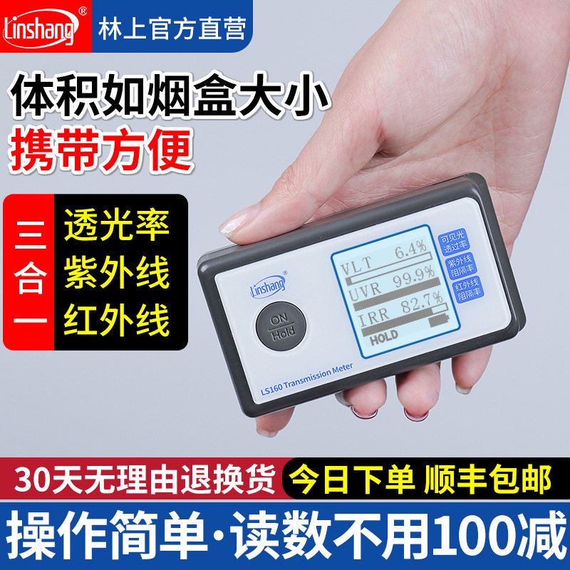 林上太阳膜测试仪 汽车玻璃隔热膜检测 防爆膜透光率测试 便携式红外线测试仪 LS160太阳膜检测仪
