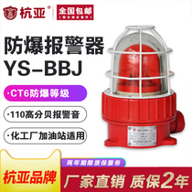 YS-BBJ explosion-proof sound and light alarm LED warning light IP65 alarm light chemical plant gas station 220V24V12