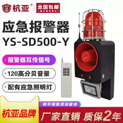 Hangya YS-SD500-Y remote control emergency alarm remote control sound and light alarm system voice alarm