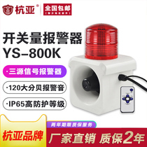 YS-800K integrated sound and light alarm waterproof contact switch quantity linkage alarm horn 12v24v220v
