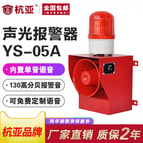 Hangya YS-05A Industrial Sound and Light Alarm Voice Customized High Power High-decibel Alarm Horn 220V380V