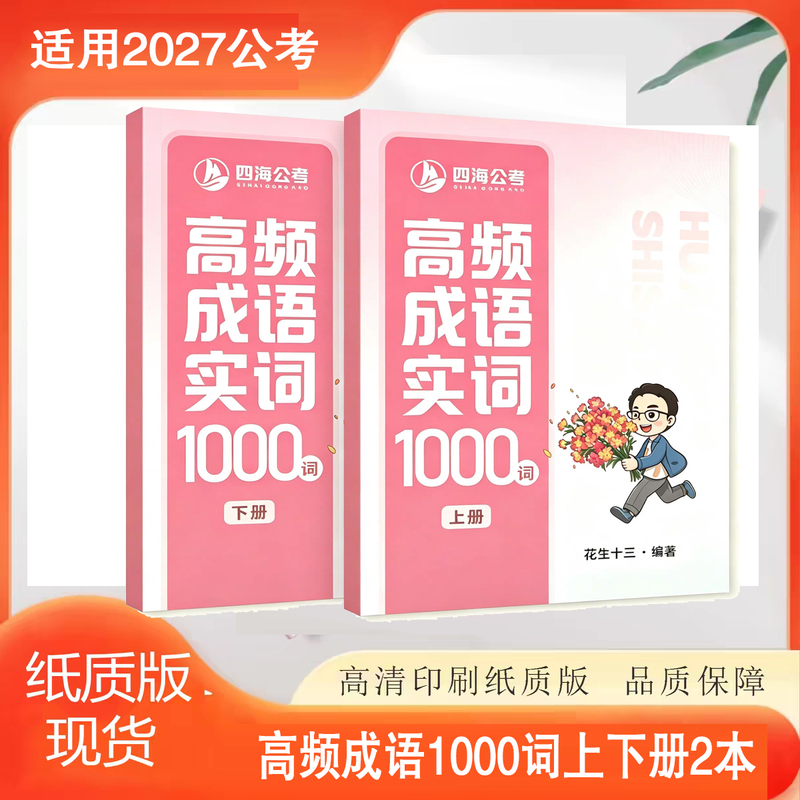 2027 Peanut Thirteen High-Frequency Idioms Accumulation 1000 Words (Volumes 1 and 2) 2 Books + Speech Notes A4 Printable Paper Version