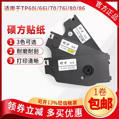 Shuofang line number machine tp70 76i sticker TP-L122Y yellow tp60i 66i sticker photocopy paper