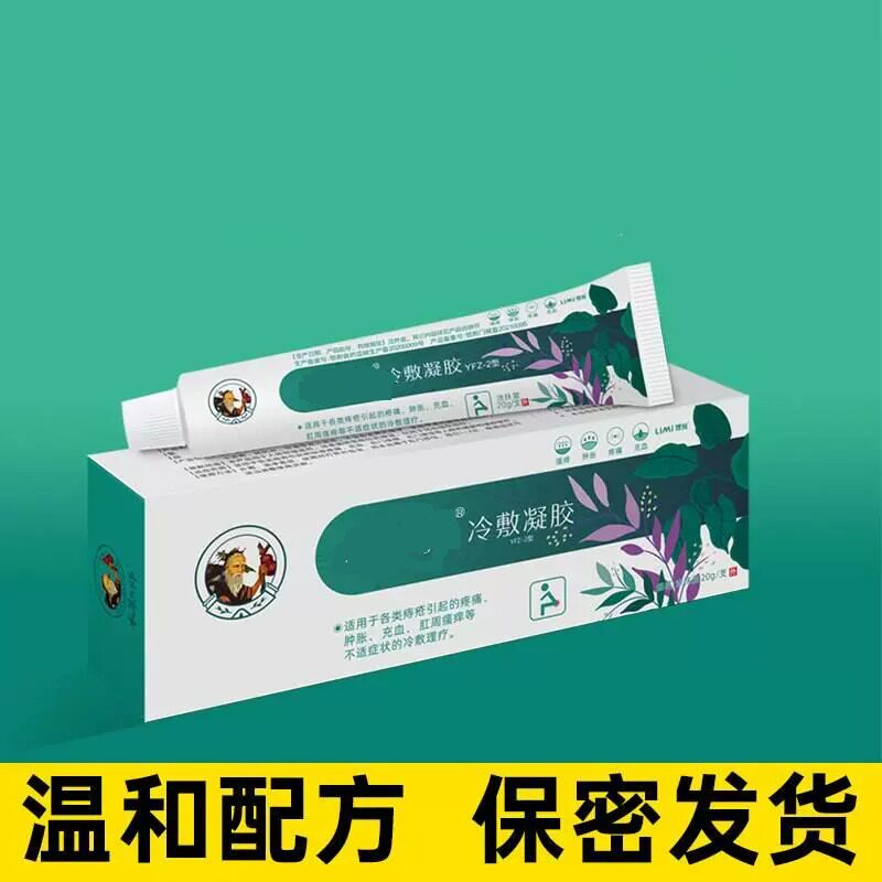 冷敷凝胶官方正品痔疮膏内外混合痔疮肉球肛门瘙痒旗舰x