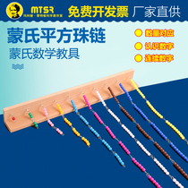 Montessori Montessori Square Bead Chain Mathematics Teaching Aids Early Education Educational Toys Professional Edition