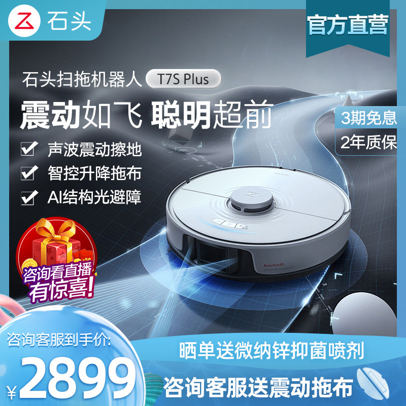 Xiao Zhan with the same stone sweeping robot T7S Plus intelligent home automatic sweeping machine sweeping mopping vacuum