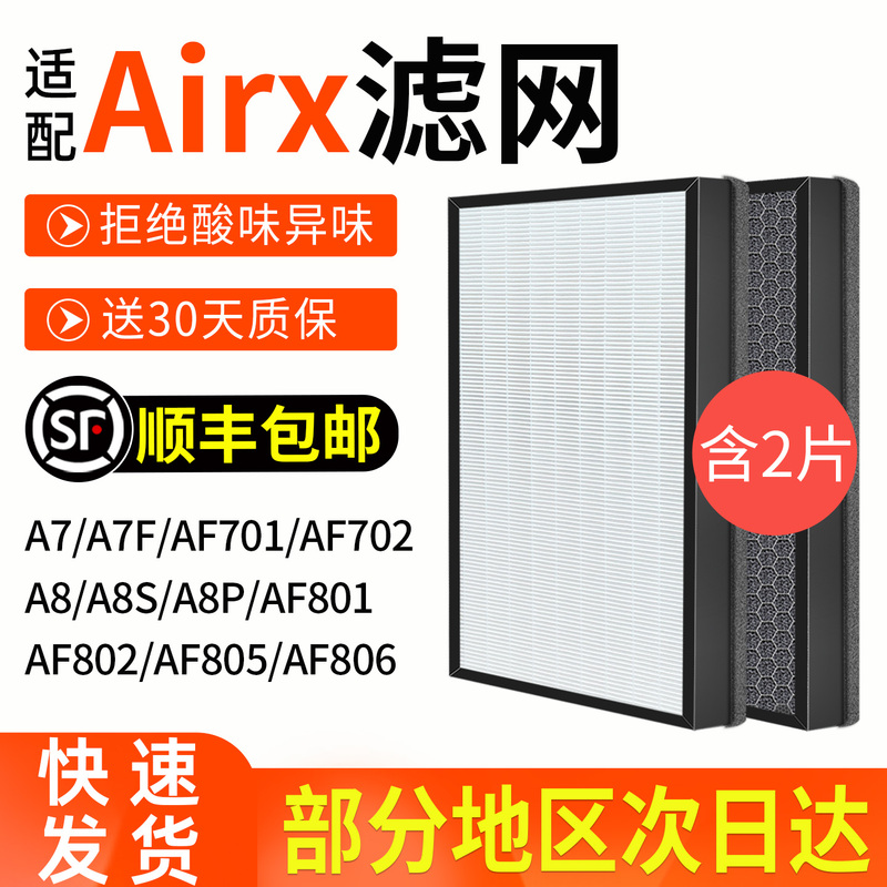 Suitable for Airx Air Purifier Filter A7/A8/A7F/A8P/A8S Filter Element Af701/801/802/805