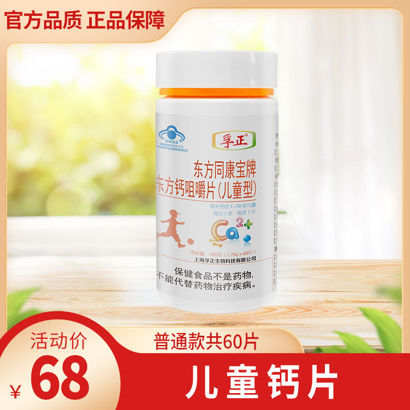 (Buy 2 bottles of gift 1 bottle) Fuzheng Oriental Calcium Chewable Tablets (Children Type) Calcium Supplement Tablets 1-10 Year Olds 60 tablets