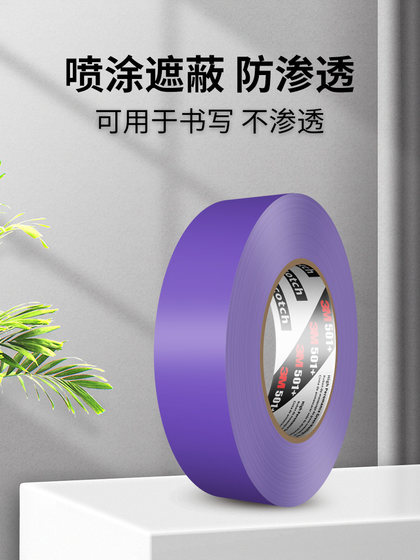 3m美纹纸501+高性能紫色遮蔽胶带强力高温性能汽车掩蔽喷漆油漆