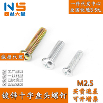 M2 5 galvanized cross round head screw Pan head screw bolt GB818 screw switch panel screw