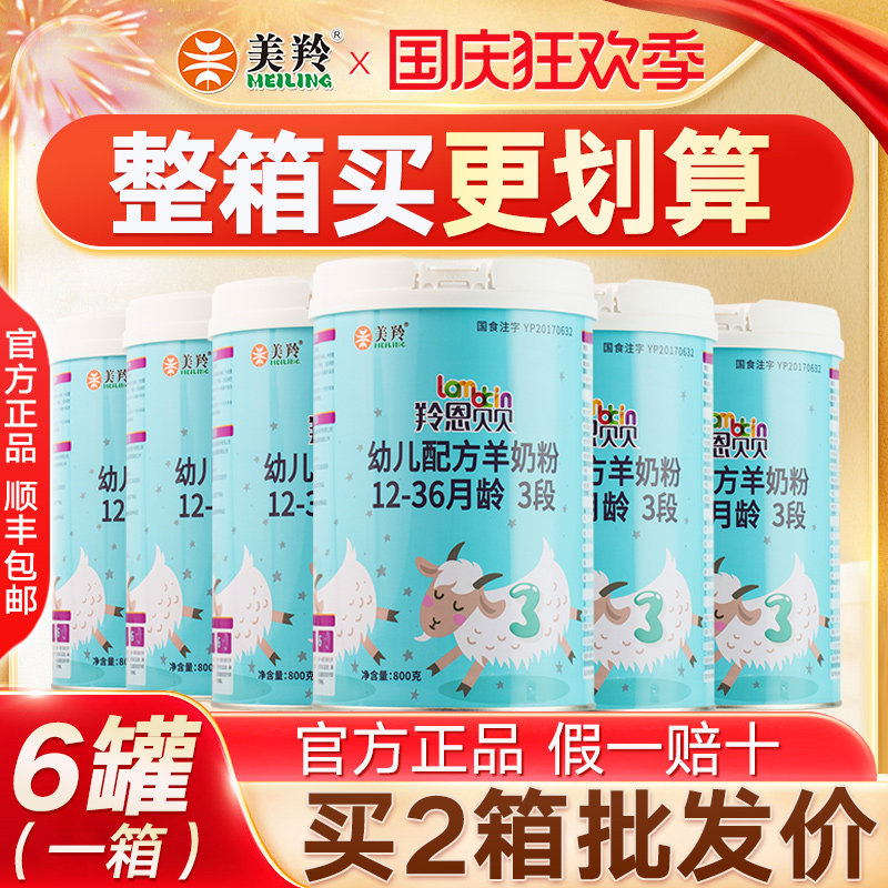 FCL 6 cans) Mei antelope milk powder Ling Enbei goat milk powder 3 segments 3 segments baby goat milk powder 800g
