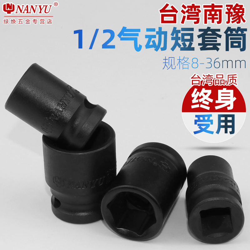 Taiwan Nanyu Sleeve 1 2 small wind gun hexagon sleeve 30 electric wrench 10 mm sleeve set full set