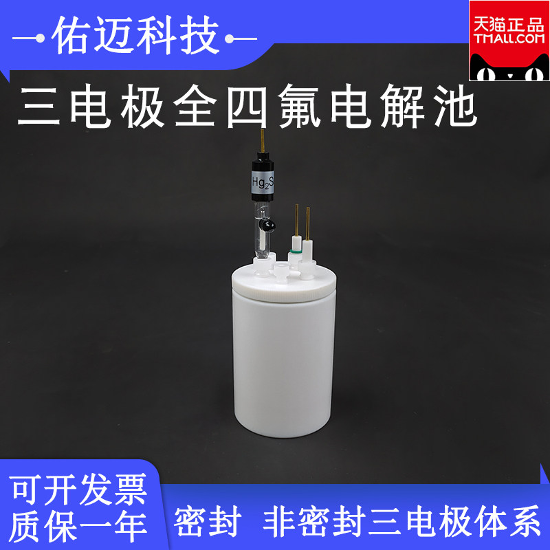 电化学五口密封四氟三电极体系全四氟耐腐蚀电解池