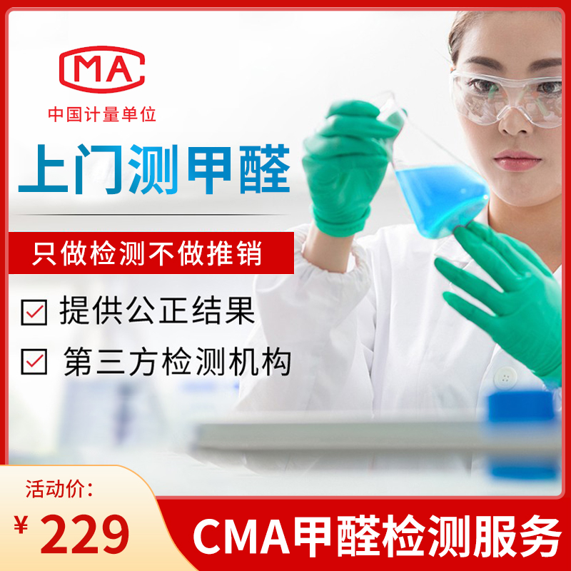 CMA formaldehyde detection on door service Guangzhou Foshan Zhuhai Zhongshan Qingyuan indoor air test professional body