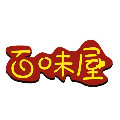 百味一屋