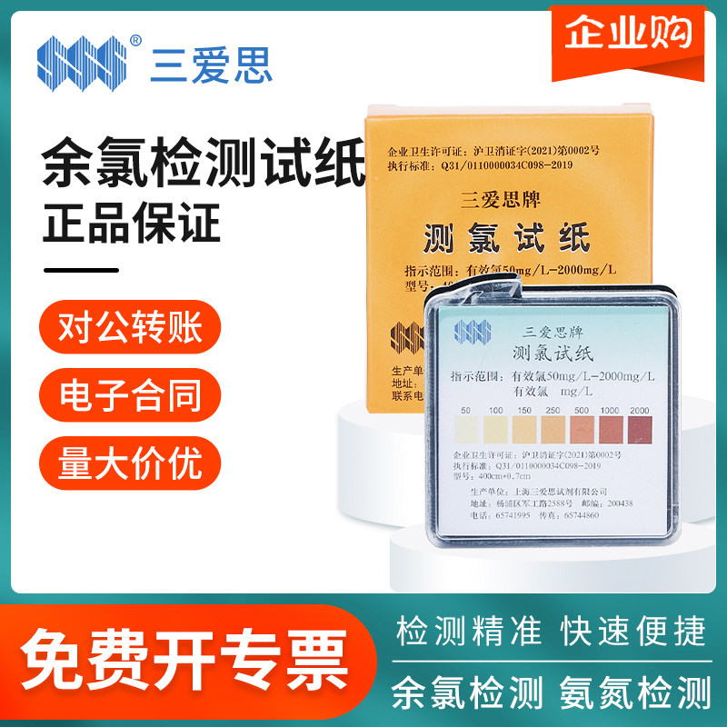 三爱思测氯试纸余氯试纸84消毒剂试纸PH试纸消毒水测试纸Labshark
