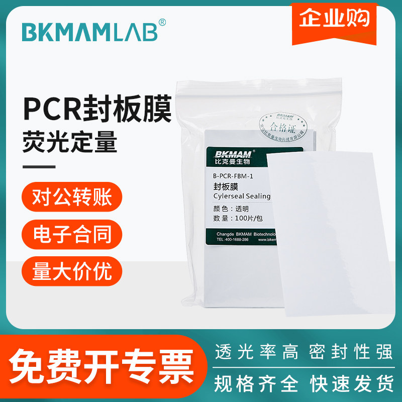 比克曼生物荧光定量PCR封板膜96孔板透明elisa深孔板酶标板硅胶盖