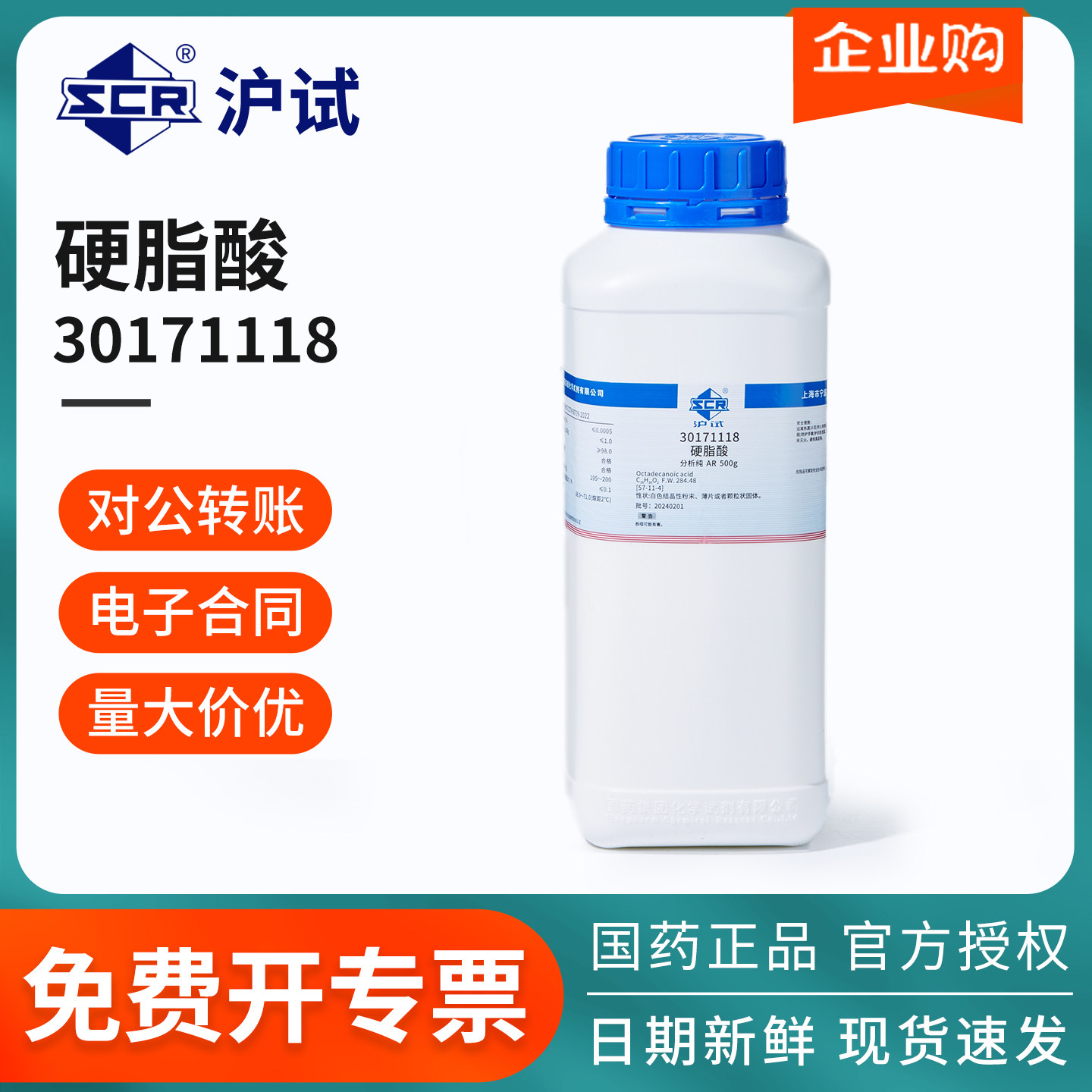 国药沪试硬脂酸AR分析纯原料硬蜡酸沪试十八烷酸化学试剂30171118