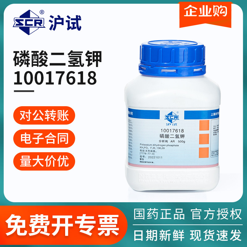 国药沪试磷酸二氢钾磷酸氢二钾磷酸氢二钾AR化学试剂