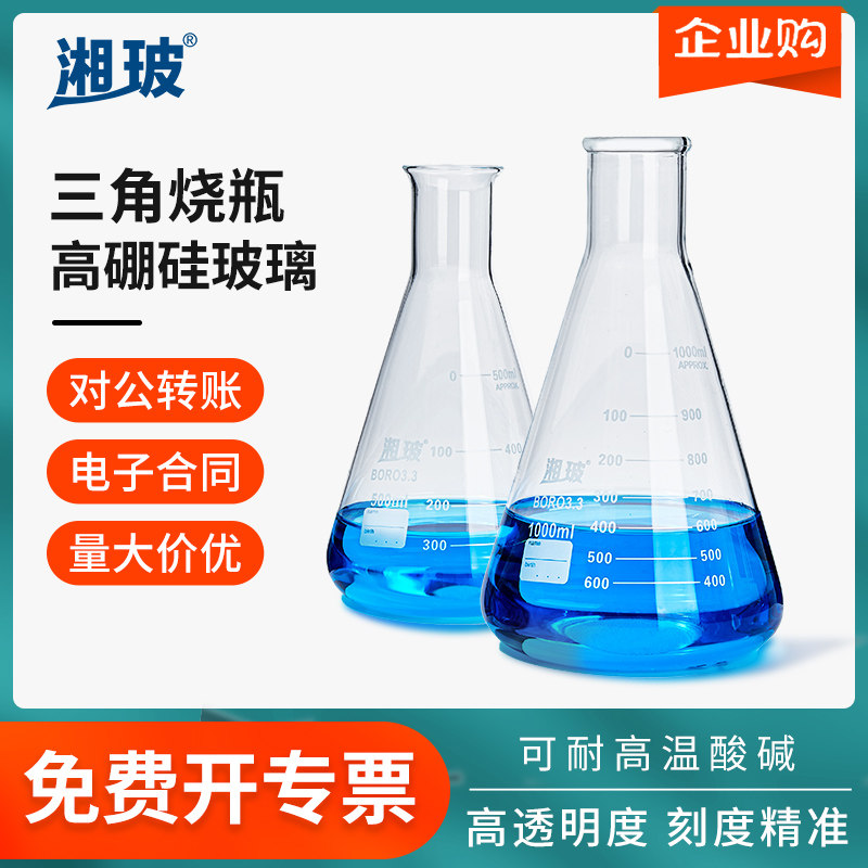 湘玻三角锥形瓶烧杯烧瓶实验室大小口广口直口喇叭口高硼硅玻璃