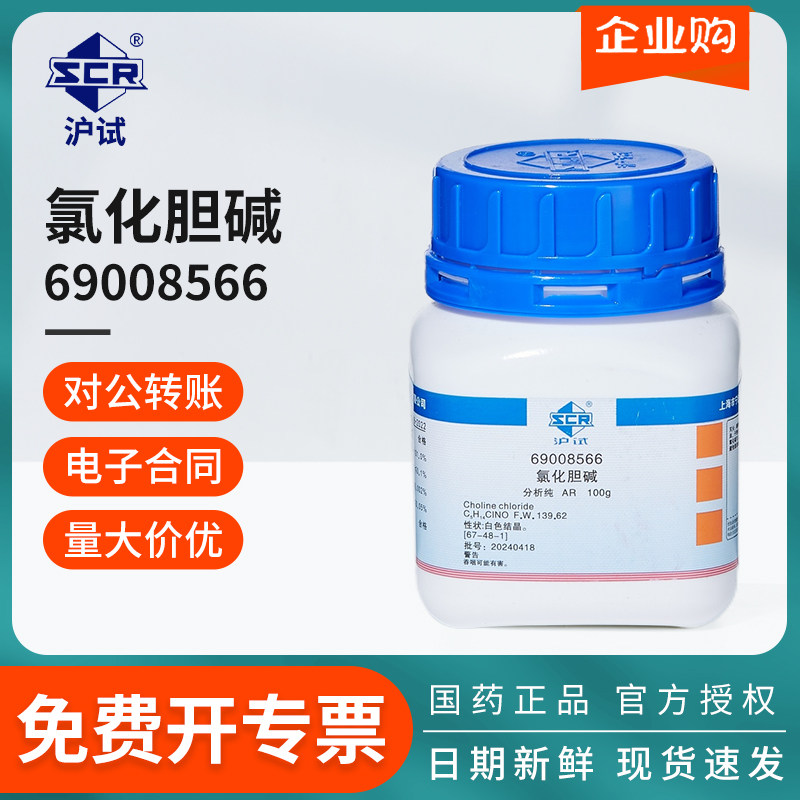 国药氯化胆碱AR分析纯100g克实验室化学试剂原料沪试