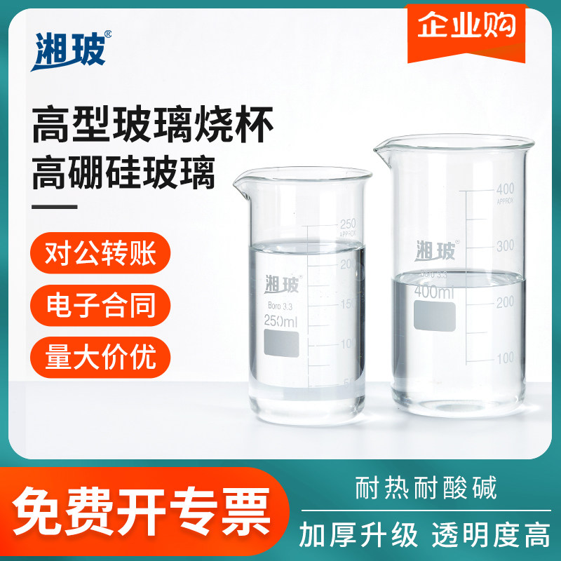 湘玻高型玻璃烧杯500ml1000ml250ml实验室用小烧杯耐高温带刻度