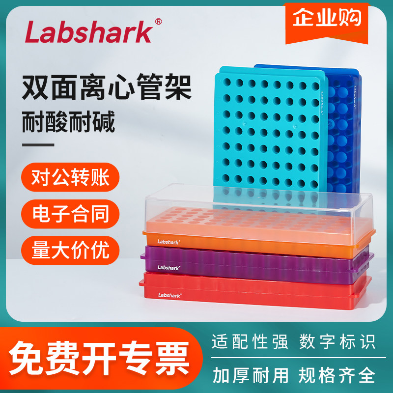 Labshark离心管双面管架双面60/96孔ep管PCR离心管架0.5/1/2ml