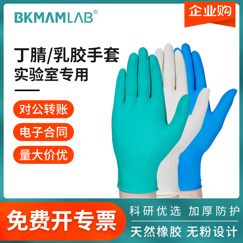 比克曼生物丁腈手套一次性芦荟无粉乳胶一次性手套橡胶加厚实验室