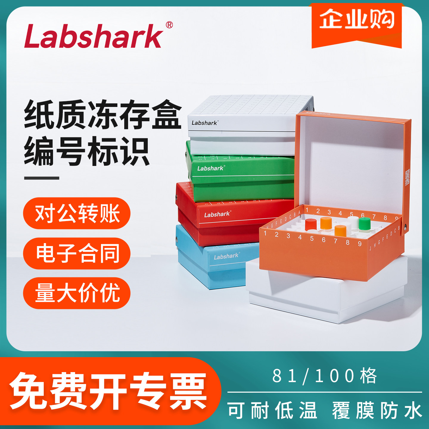 Labshark纸质冻存盒81格冷冻管盒1.8/2ml翻盖100格实验室细胞管盒