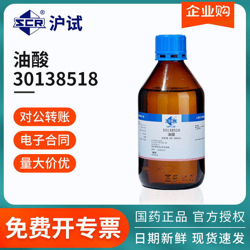 国药沪试油酸顺式十八烯酸分析纯AR沪试500ml化学试剂