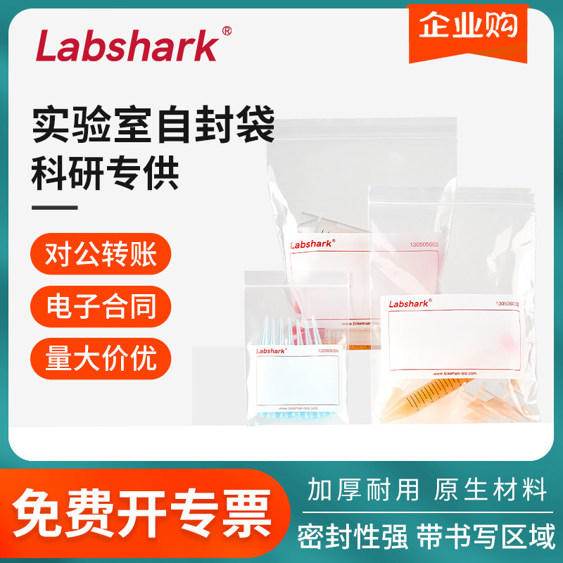 Labshark实验室自封袋大小号PE塑料带书写区透明加厚样品密封袋