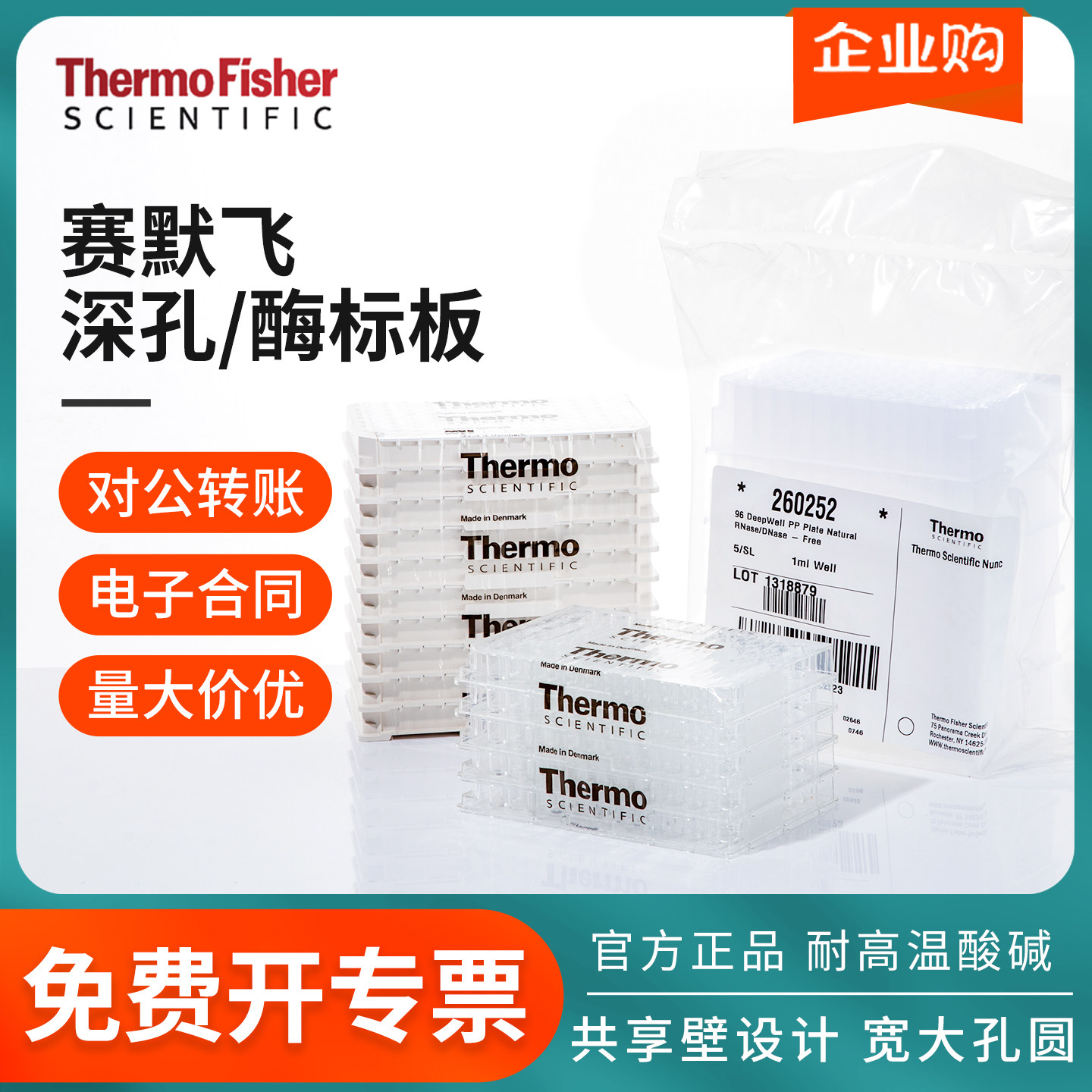 Thermo赛默飞Nunc深孔板96孔核酸提取板微孔板免疫酶标板468667