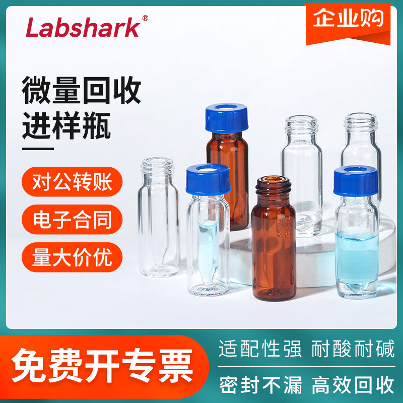 Labshark微量回收进样瓶尖底锥底样高回收样品瓶透明棕色全回收瓶