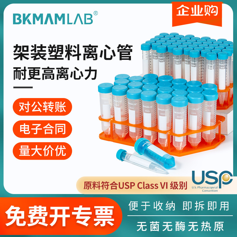 比克曼生物架装塑料离心管螺口10 15 50ml实验室样品管理Labshark