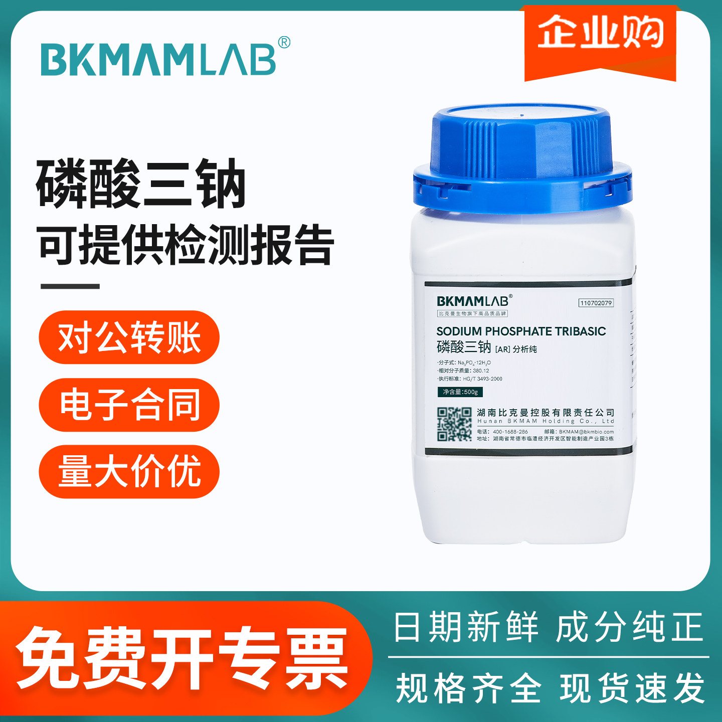 比克曼生物磷酸三钠磷酸盐AR分析纯化学试剂实验室用品500g